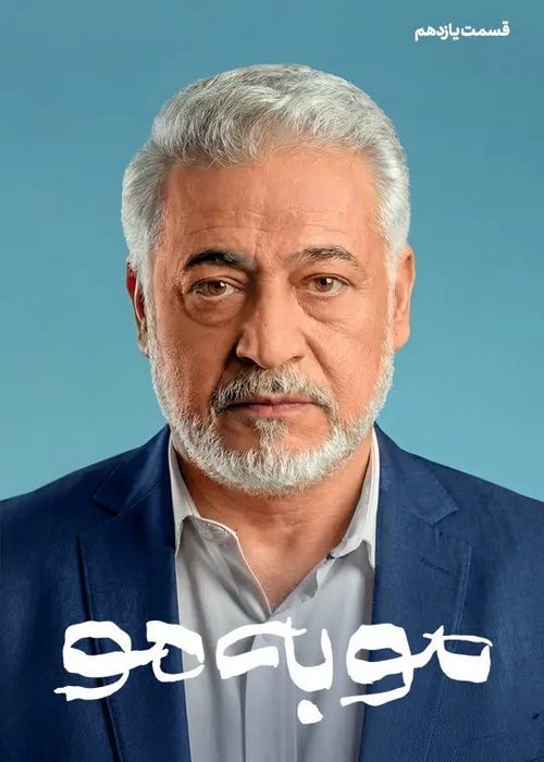 دانلود سریال موبه مو قسمت دوازدهم