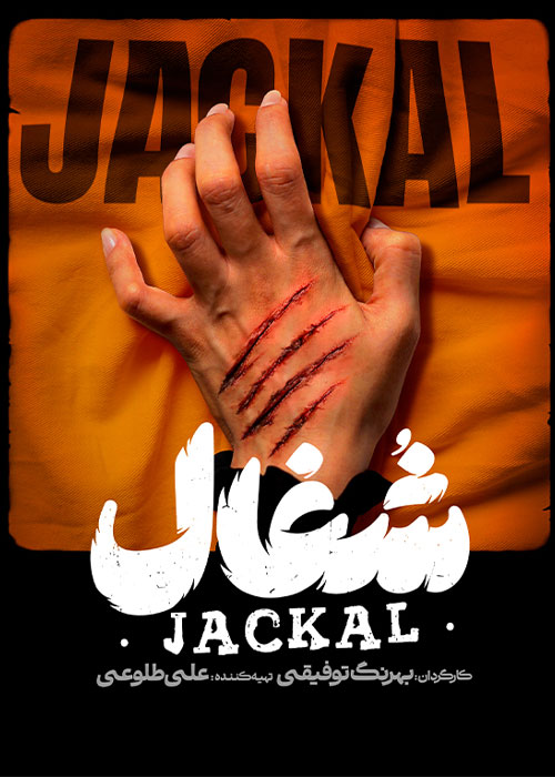 دانلود سریال شغال قسمت سوم