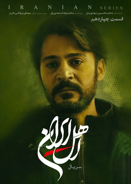 دانلود سریال اهل ایران قسمت سیزده وچهارده
