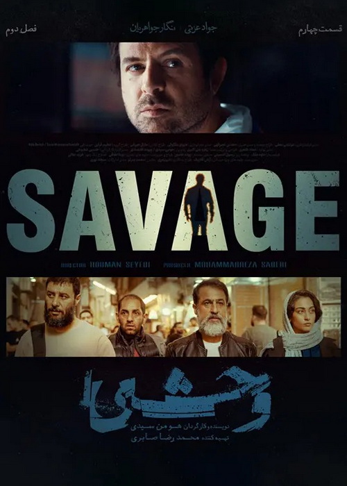 دانلود وحشی 2  فصل دوم قسمت پنجم