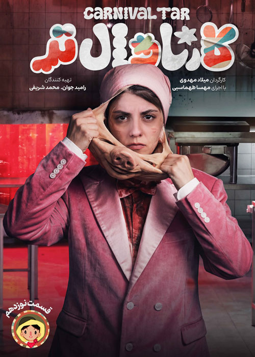 دانلود  کارناوال‌تر قسمت نوزدهم