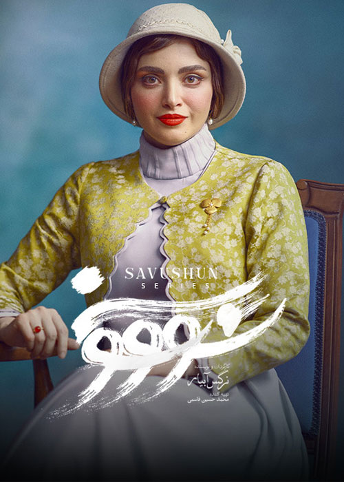 دانلود سریال سووشون قسمت چهاردهم پایان فصل اول