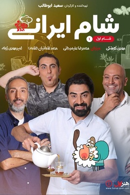 دانلود سریال قسمت اول شام ایرانی
