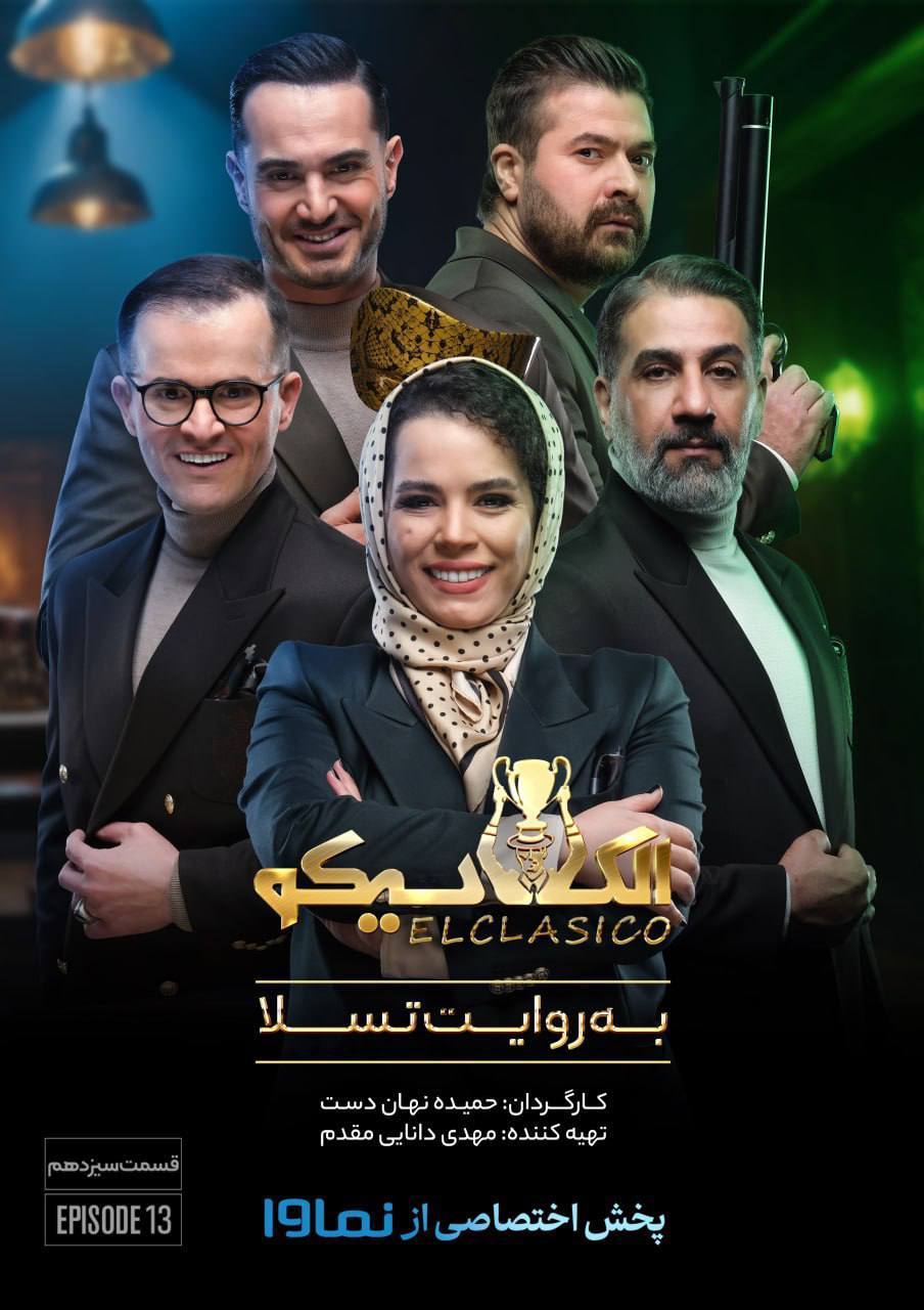 دانلود مسابقه الکلاسیکو قسمت سیزدهم