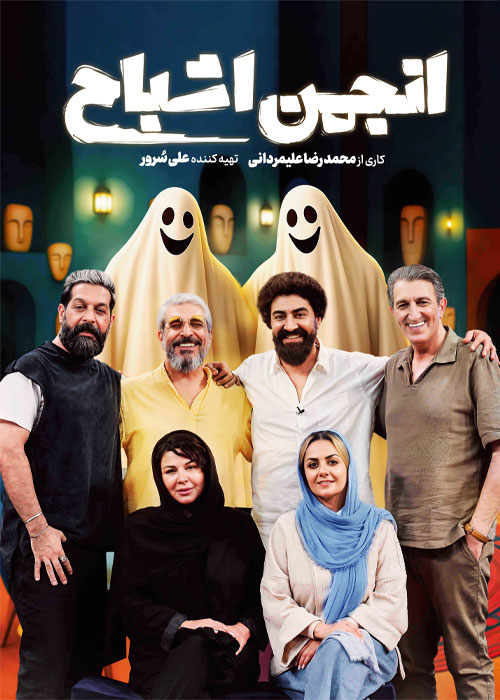 دانلود مسابقه انجمن اشباح قسمت دوازدهم