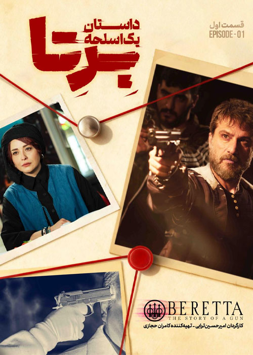 دانلود سریال برتا قسمت اول: داستان یک اسلحه