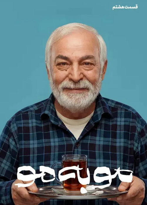 دانلود سریال موبه مو قسمت هشتم