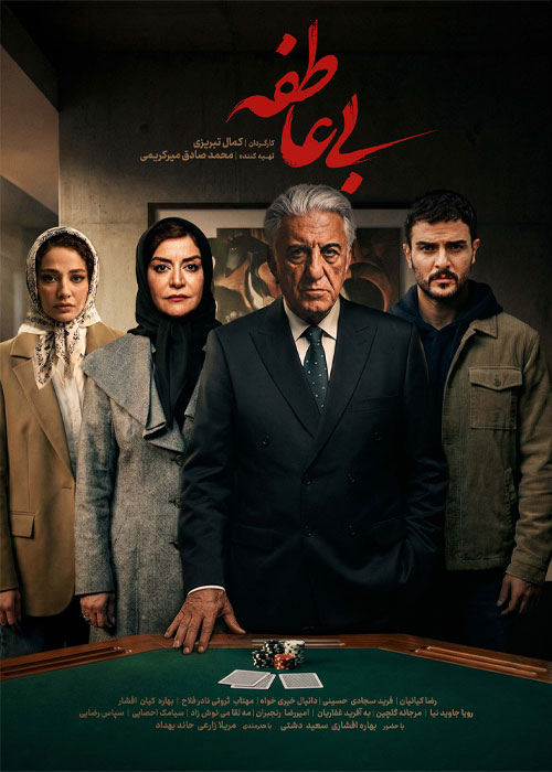 دانلود سریال بی عاطفه قسمت اول تا پانزدهم