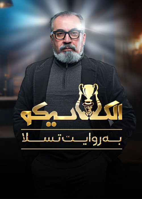 دانلود مسابقه الکلاسیکو قسمت بیستم