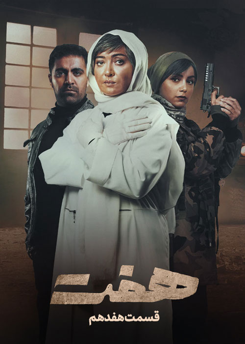 دانلود سریال هفت قسمت 17