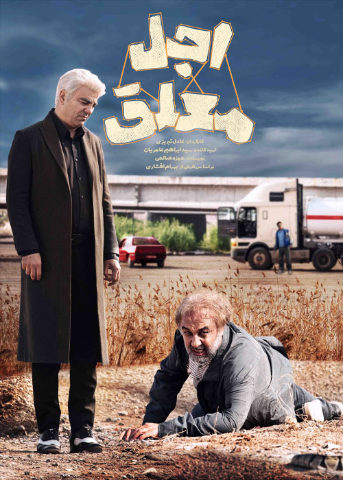 دانلود سریال اجل معلق قسمت بیستم