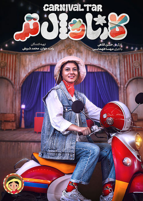 دانلود  کارناوال‌تر قسمت بیستم و پایان