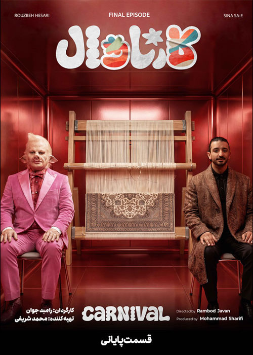 دانلود مسابقه کارناوال قسمت نوزدهم