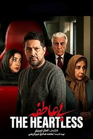 دانلود سریال بی عاطفه قسمت اول