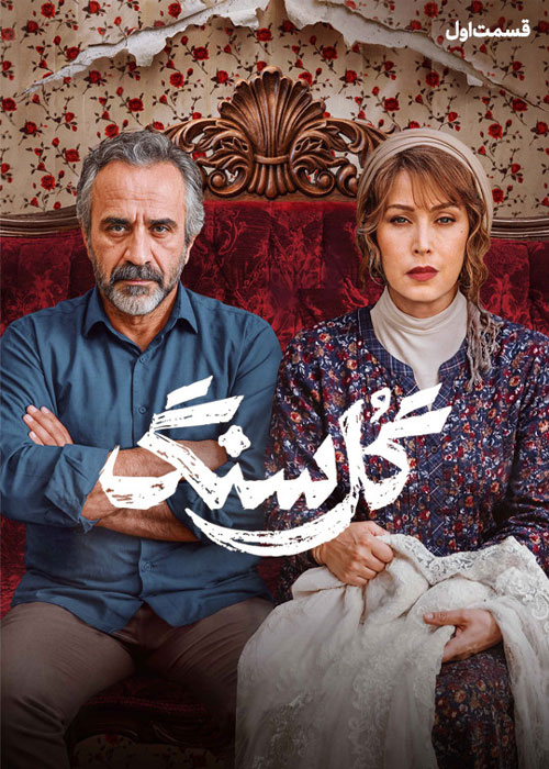 دانلود سریال گل سنگ قسمت اول