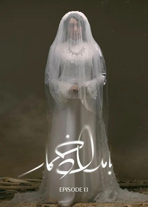 دانلود سریال بامداد خمار قسمت سیزدهم پایان فصل اول