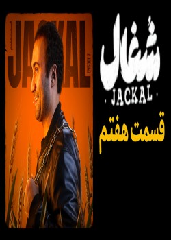 دانلود سریال شغال قسمت هفتم