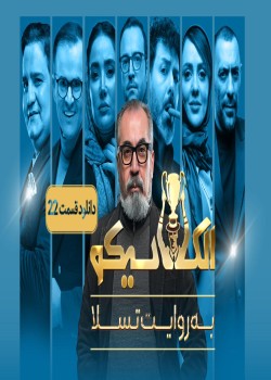 دانلود مسابقه الکلاسیکو قسمت بیست ودوم