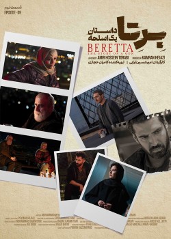 دانلود سریال برتا قسمت نهم: داستان یک اسلحه