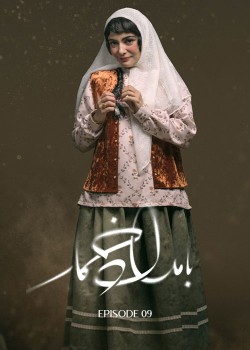 دانلود سریال بامداد خمار قسمت نهم
