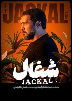 دانلود سریال شغال قسمت چهارم