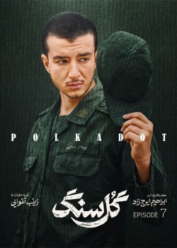 دانلود سریال گل سنگ قسمت هفتم
