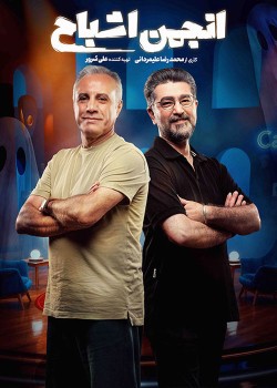 دانلود مسابقه انجمن اشباح قسمت دوم