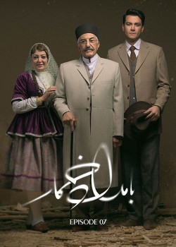 دانلود سریال بامداد خمار قسمت هفتم