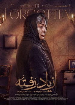 دانلود سریال ازیاد رفته قسمت ششم
