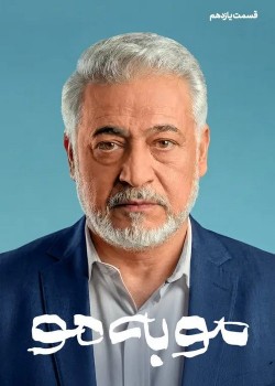 دانلود سریال موبه مو قسمت دوازدهم