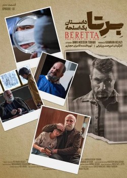 دانلود سریال برتا قسمت دهم: داستان یک اسلحه
