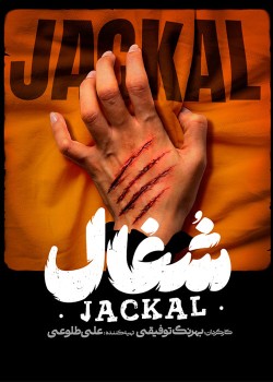 دانلود سریال شغال قسمت سوم