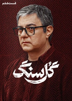 دانلود سریال گل سنگ قسمت ششم