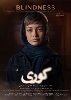 دانلود سریال کوری قسمت هشتم
