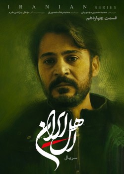 دانلود سریال اهل ایران قسمت سیزده وچهارده