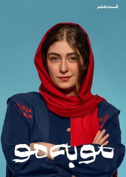 دانلود سریال موبه مو قسمت ششم