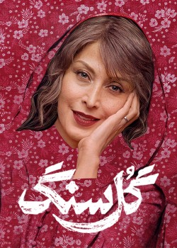 دانلود سریال گل سنگ قسمت سوم