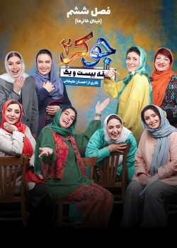 دانلود مسابقه جوکر2 فصل 6 قسمت ششم