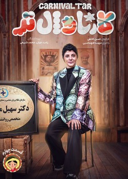 دانلود  کارناوال‌تر قسمت چهارم