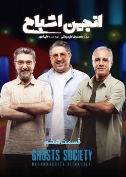 دانلود مسابقه انجمن اشباح قسمت ششم