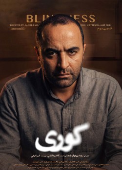 دانلود سریال کوری قسمت سوم