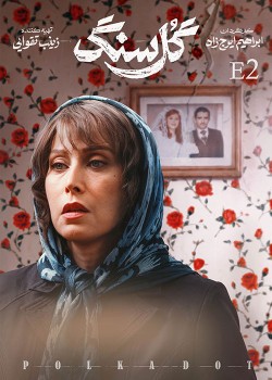 دانلود سریال گل سنگ قسمت دوم