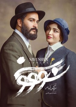 دانلود سریال سووشون قسمت نهم