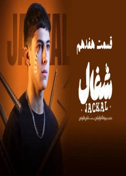 دانلود سریال شغال قسمت هفدهم