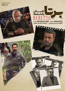 دانلود سریال برتا قسمت هشتم: داستان یک اسلحه