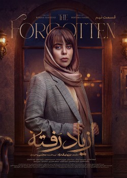 دانلود سریال ازیاد رفته قسمت نهم