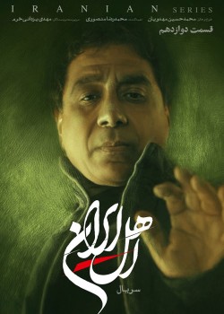 دانلود سریال اهل ایران قسمت یازدهم و دوازدهم