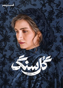 دانلود سریال گل سنگ قسمت پنجم