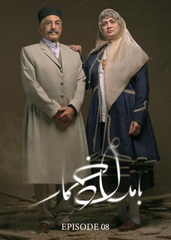دانلود سریال بامداد خمار قسمت هشتم