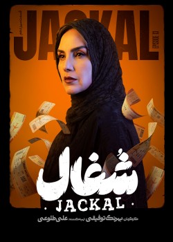 دانلود سریال شغال قسمت سیزدهم